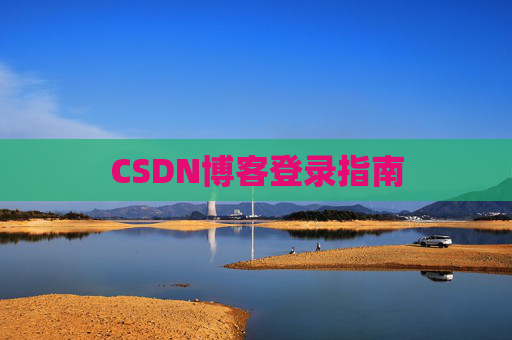 CSDN博客登录指南